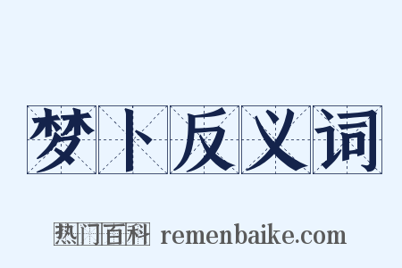 梦卜反义词是什么意思的图片